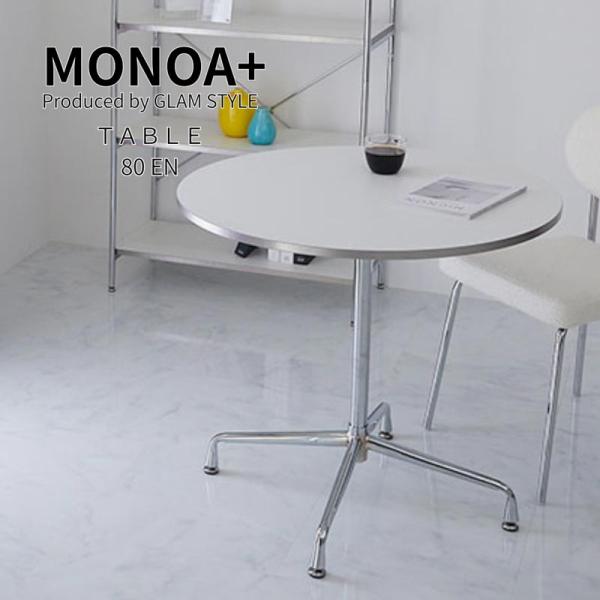 MONOA+ カフェテーブル  モルセル 80cm円形 x70cm ホワイト