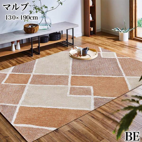 ラグ カーペット ラグマット マット 絨毯 敷物 マルブ MALBU ベージュ BE 130×190...