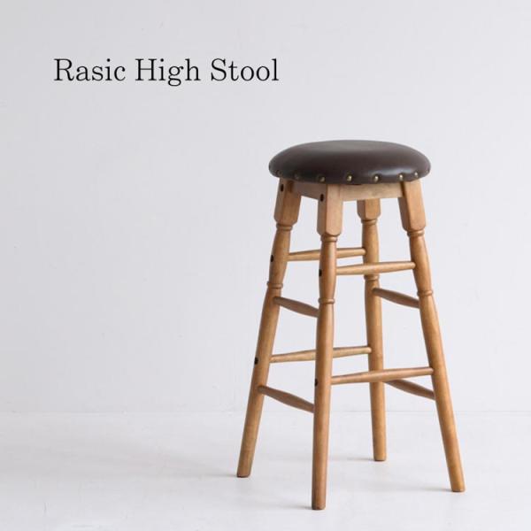 ラシック ハイスツール Rasic High Stool ハイスツール カウンターチェア バースツー...