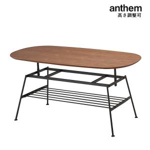 テーブル リビングテーブル コーヒーテーブル ローテーブル アジャストテーブル 高さ調節5段階 anthem アンセム 木製 8cp｜eurohouse-kagu