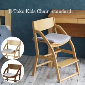 イートコ キッズチェア スタンダード EToko Kids Chair standard キッズチェア 学習椅子 子供椅子 ダイニングチェア 成長対応 市場家具
