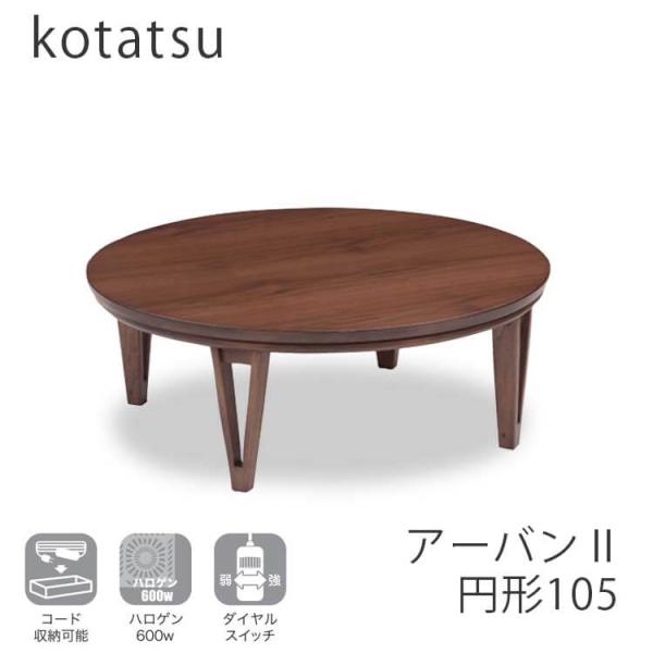 こたつ テーブル 円形 丸 105 こたつ 台 コタツ ブラウン シンプル アーバン丸 ヒーター