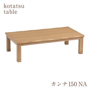 協立工芸 こたつ こたつテーブル ビター 105幅 こたつ おしゃれ こたつ