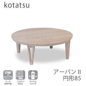 協立工芸 こたつ こたつテーブル ビター 120幅 こたつ おしゃれ こたつ