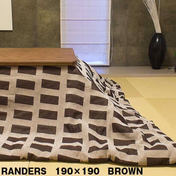 こたつ布団 正方形 コタツ 190×190 シンプル ブラウン BROWN 洗濯可 RANDERS ...