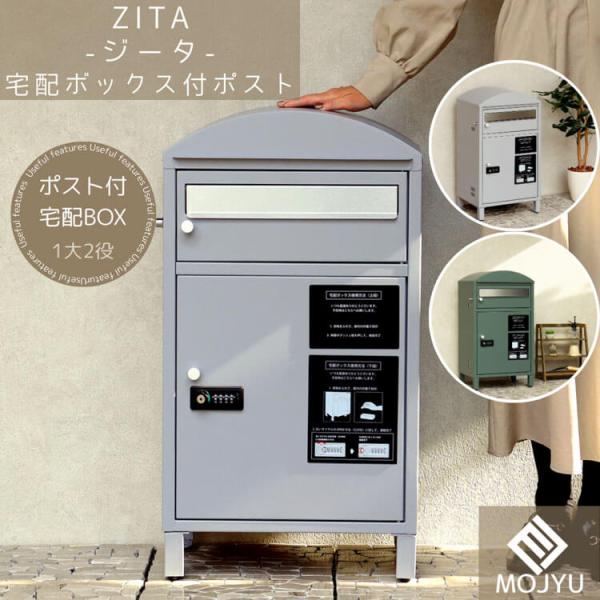 宅配ボックス付ポスト Zita ジータ クールグレー おしゃれ 宅配ボックス 宅配BOX ポスト p...