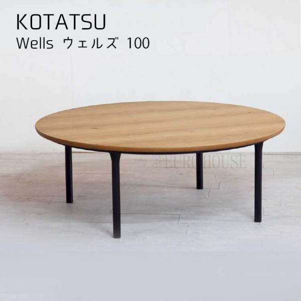 日美 こたつ こたつテーブル おしゃれ コタツ 直径100 円形 リビングテーブル table 木製...