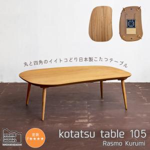 日美 国産 日本製 家具調こたつ こたつテーブル ビーンズ型 日美 国産 日本製 家具調こたつ こたつテーブル ビーンズ型