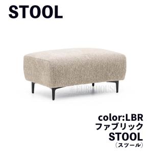 スツール ST オットマン 足置 1P 補助 FAB LBR ブラウン ライト