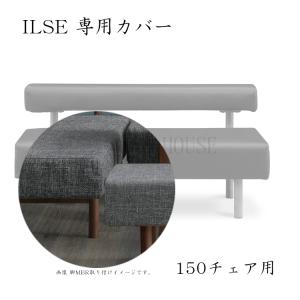 150 LDチェア用 イルゼ専用カバー ILSE...の商品画像