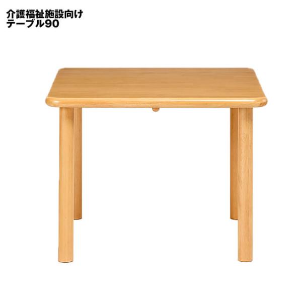 介護テーブル ダイニングテーブル90×90幅 高齢者向け 介護福祉 食卓 ワークテーブル 車いす対応