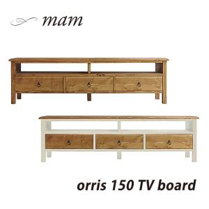 テレビ台 オリス orris テレビボード 150cm TVボード W150 収納 AVボード nora ノラ ホワイト WH ｍam マム 8cp 在庫少要確認