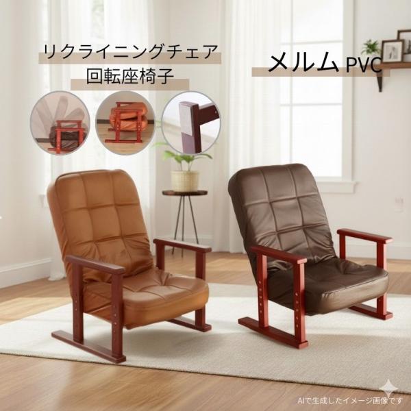 座椅子 メルム PVC ブラウン PVCダークブラウン リクライニング 高座椅子 木肘椅子 高座椅子...