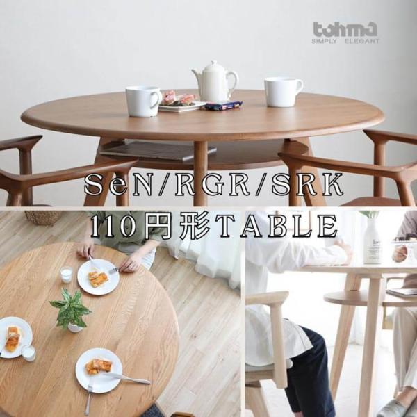 ダイニングテーブル 110円形 RGR リガラ LBR SeN シーナ NA SRK シロカ WH ...