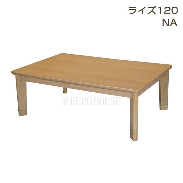 こたつ こたつテーブル こたつ おしゃれ こたつ台 コタツ 120幅 継脚付 木製 ライズ NA  ...