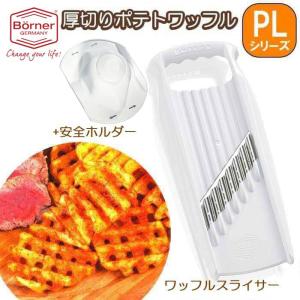 ドイツ製　ベルナー　PL 厚切りポテトワッフルスライサーXXL＋安全ホルダーセット 白 セット