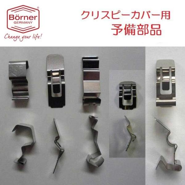 ドイツ製　ベルナー　クリスピーカバー用クリップ３個組 予備部品  クリップの取り付け方・取付方法