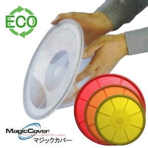 セットでお得 シリコンマジックカバー ３個セット 赤橙黄 アウトレット訳あり特価品 ラップ代わりに繰り返し使えるエコラップ 食品カバー