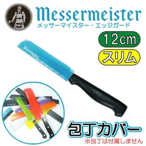 メッサーマイスターMESSERMEISTER エッジガードEDGE-GUARD 包丁カバー 4インチ 12cm×2.4cm 青 ＃TGB04P