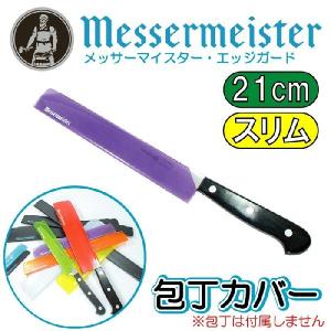 メッサーマイスターMESSERMEISTER エッジガードEDGE-GUARD 包丁カバー 8インチ 21cm×3.1cm 紫 ＃TGP08S