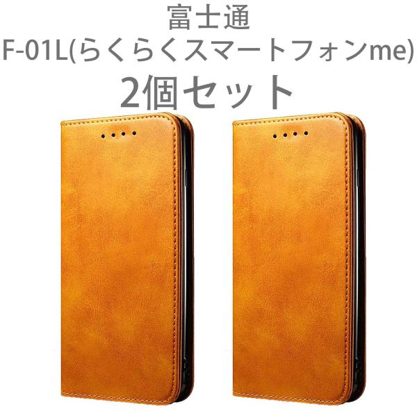 F-01L ケース 2個 セット 手帳型 スマホケース らくらくスマートフォンme 富士通 ベルトな...