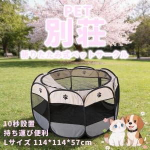 メッシュサークル ペットサークル 折りたたみ L 犬 猫 ペット 屋根付き 室内 屋外 持ち運び コンパクト 災害対策 ペットケージ ケージ 送料無料