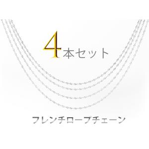 フレンチロープチェーン 4本セット ネックレスチェーン チェーン シルバー 細め ステンレス 金属アレルギー 40cm 45cm 50cm 60cm 幅約 1.8mm