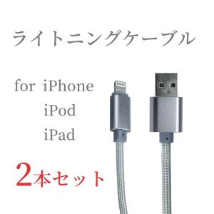 ライトニングケーブル iPhone 充電ケーブル lightning cable 2本セット 高速データ転送 急速充電 高耐久ナイロン製 充電コード iPod iPad apple アイフォン