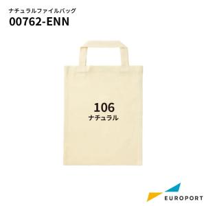トムス ナチュラルファイルバッグ Fサイズ 00762-106-08 | toms 無地 キャンバス 単色 グッズ作成 00762-ENN