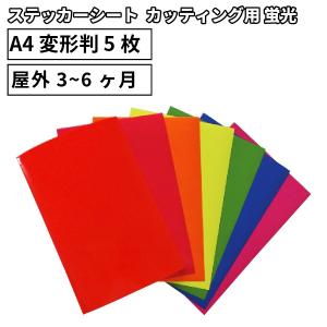 蛍光 OX 195×300mm A4変形判 同色5枚セット カッティング用ステッカーシート A4-OX | 屋内 室内装飾 シール うちわ 目立つ 光沢 ステッカー シート｜europort