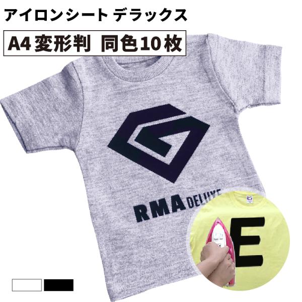 デラックス RMA A4変形判サイズ 195×300mm 同色10枚セット カッティング用アイロンシ...