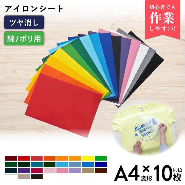 艶消スタンダード RMS A4変形判サイズ 同色10枚 カッティング用アイロンシート 195×300...