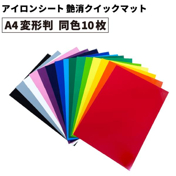 艶消クイックマット RQM 195mm×300mm A4変形判 同色10枚 通常色 カッティング用ア...