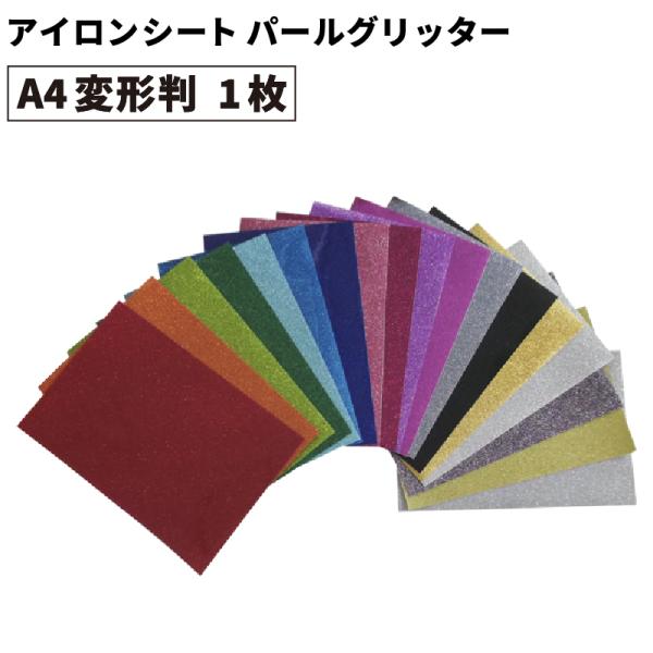 パールグリッター RSG A4変形判サイズ  195×300mm 1枚切売 カッティング用アイロンシ...