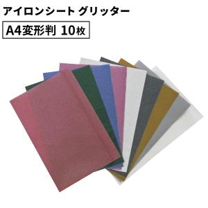 グリッター RSP A4変形判サイズ 同色10枚 195×300mm カッティング用アイロンシート A4-RSP | 細かいラメが封入されたシート オリジナルTシャツ 派手 キラキラ｜europort