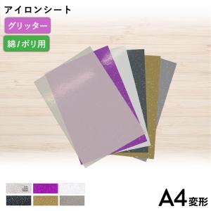 グリッター RSP A4変形判サイズ 1枚切売 195×300mm カッティング用アイロンシート A4-RSP-C | 細かいラメが封入されたシート オリジナルTシャツ 派手 キラキラ｜europort