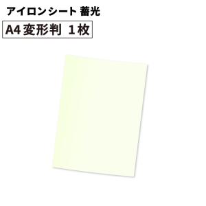 蓄光 RTE 195×300mm A4変形判 1枚 カッティング用アイロンシート A4-RTE-C カッティング用シート | 光る 暗闇 交通安全 イベント 自作 綿 ポリエステル｜europort