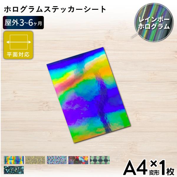 ホログラム SH 195×300mm A4変形判 1枚切売 カッティング用ステッカーシート A4-S...