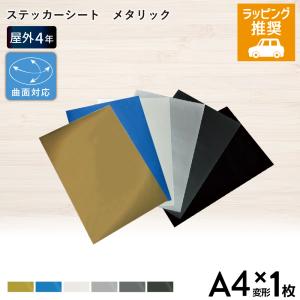 メタリック SKX A4変形判サイズ 195×300mm 1枚切売 カッティング用ステッカーシート
