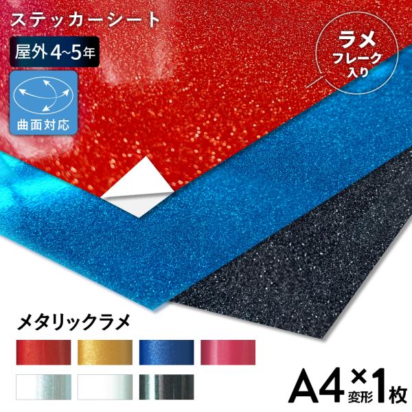 メタリックラメ SP A4変形判サイズ 195×300mm 1枚切売 カッティング用ステッカーシート...