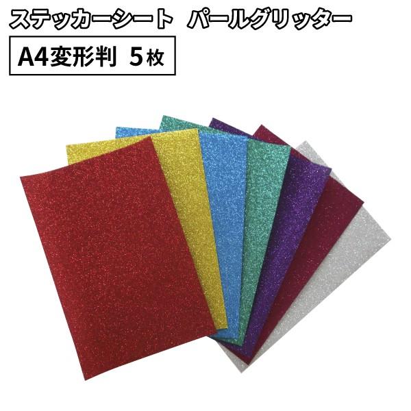 パールグリッター SPG A4変形判 同色5枚セット 195×300mm カッティング用ステッカーシ...