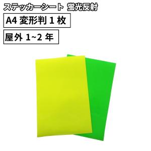 蛍光反射 SRF 195×300mm A4変形判 1枚切売 カッティング用ステッカーシート A4-SRF-C | 屋外 看板 うちわ 標識 光る 光沢 ステッカー シート ステッカーシール｜europort