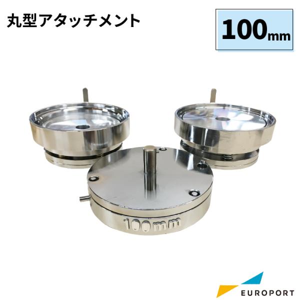 缶バッジマシン用 丸型アタッチメント 100mm BAM-R100
