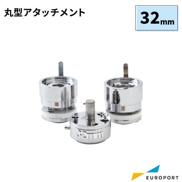 缶バッジマシン用 丸型アタッチメント 32mm BAM-R32