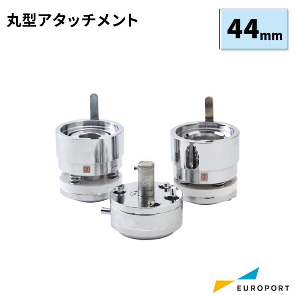缶バッジマシン用 丸型アタッチメント 44mm BAM-R44