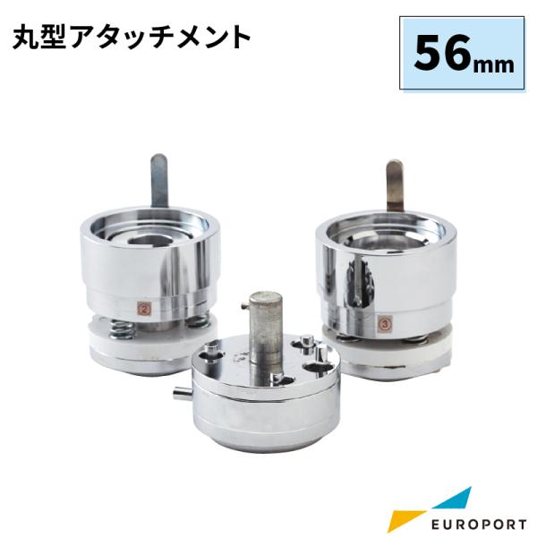 缶バッジマシン用 丸型アタッチメント 56mm BAM-R56