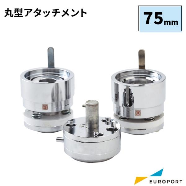 缶バッジマシン用 丸型アタッチメント 75mm BAM-R75