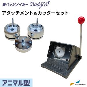 缶バッジマシン アタッチメント＆カッターセット ハート型 52×57mm