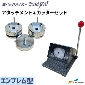 缶バッジマシン アタッチメント＆カッターセット ハート型 52×57mm