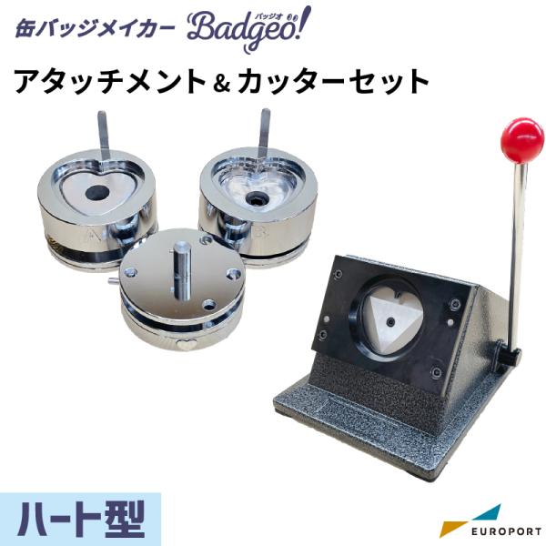 缶バッジマシン アタッチメント＆カッターセット ハート型 52×57mm ユーロポートオリジナル バ...